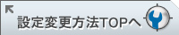 メールソフトの設定変更方法TOPへ